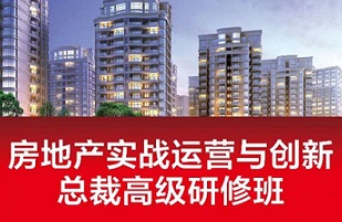 房地產(chǎn)實戰(zhàn)運(yùn)營與創(chuàng)新總裁高級研修班